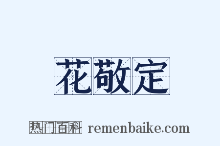 花敬定是什么意思的图片